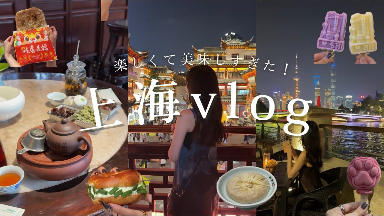 【上海旅行🥟】美味しいものたくさん食べていきたいところ全部行けた🍜旅費も公開💸