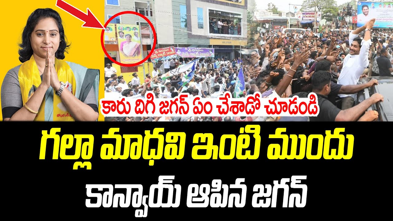 గల్లా మాధవి ఇంటి ముందు ఆపిన జగన్ కాన్వాయ్.. | YS Jagan Guntur Tour | @PrajaChaithanyamPolitical