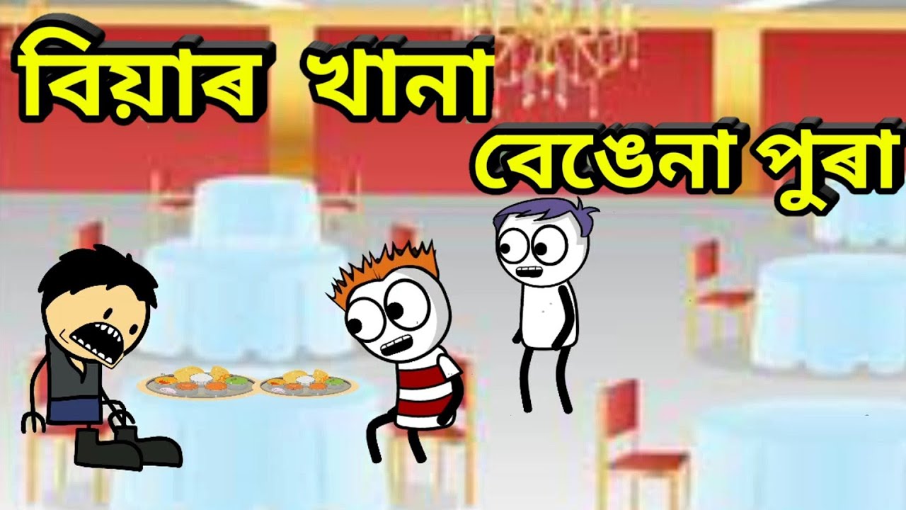 বিয়াৰ খানা বেঙেনা পুৰা 😆😆 apunar smile //comedy video//apunar smile new video