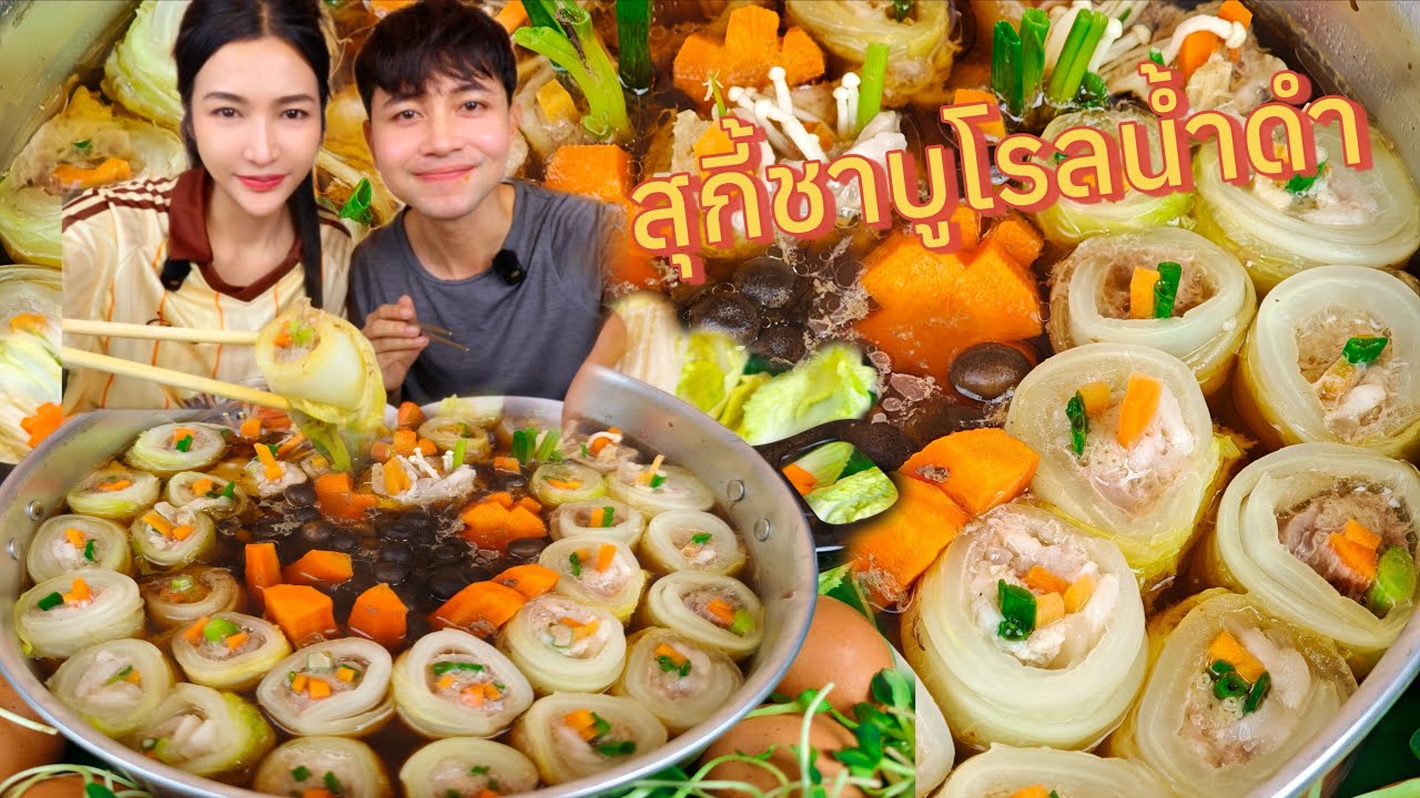 สุกี้ชาบูโรล น้ำดำ กินกับน้ำจิ้มสุกี้คีโต ซดร้อนๆ 