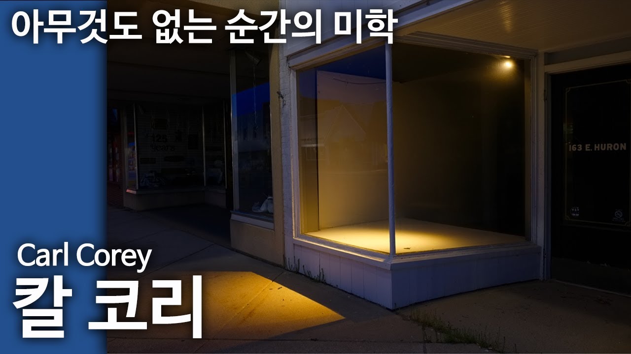 아무 일도 없는 순간의 힘 — Carl Corey 사진미학 분석