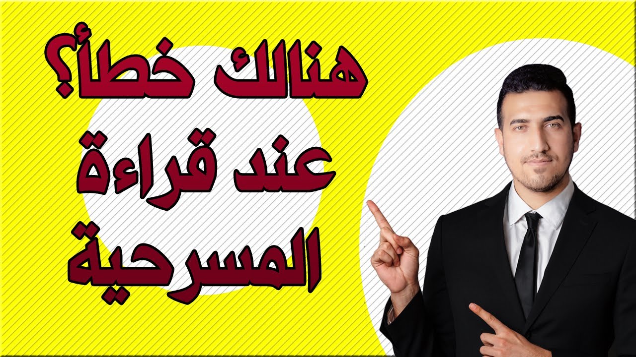 كيف تقرأ مادة الدراما المسرحية؟