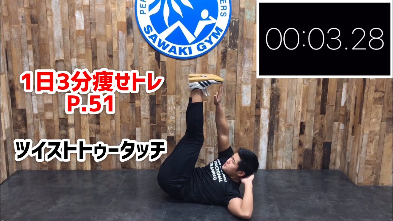 【1日3分痩せトレ】P.51 ツイストトゥータッチ