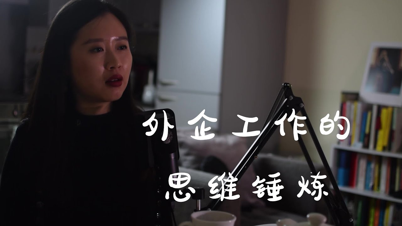 Mindset change from working at an International Company 外企工作的思维锤炼