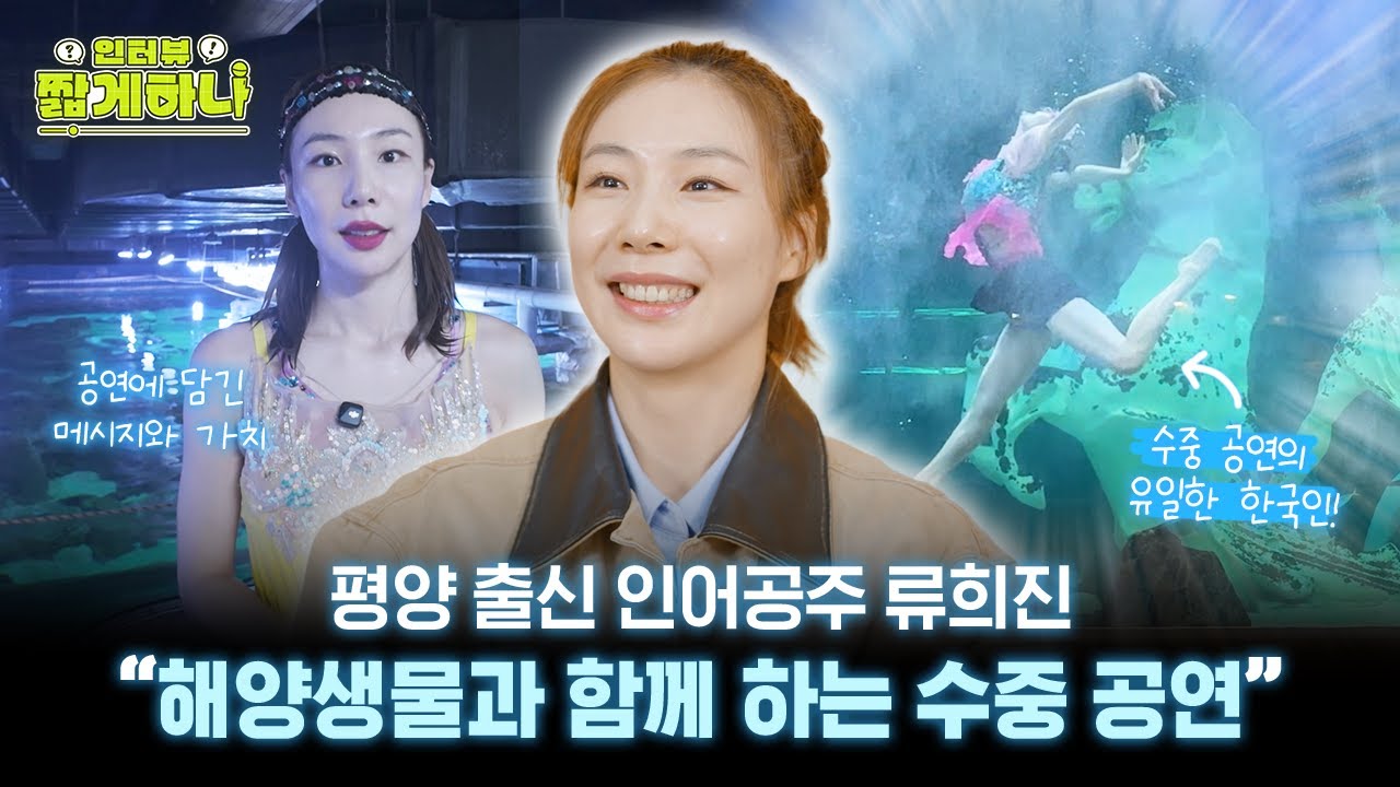 평양 출신 인어공주 류희진의 공연에 담긴 메시지🫧💌
