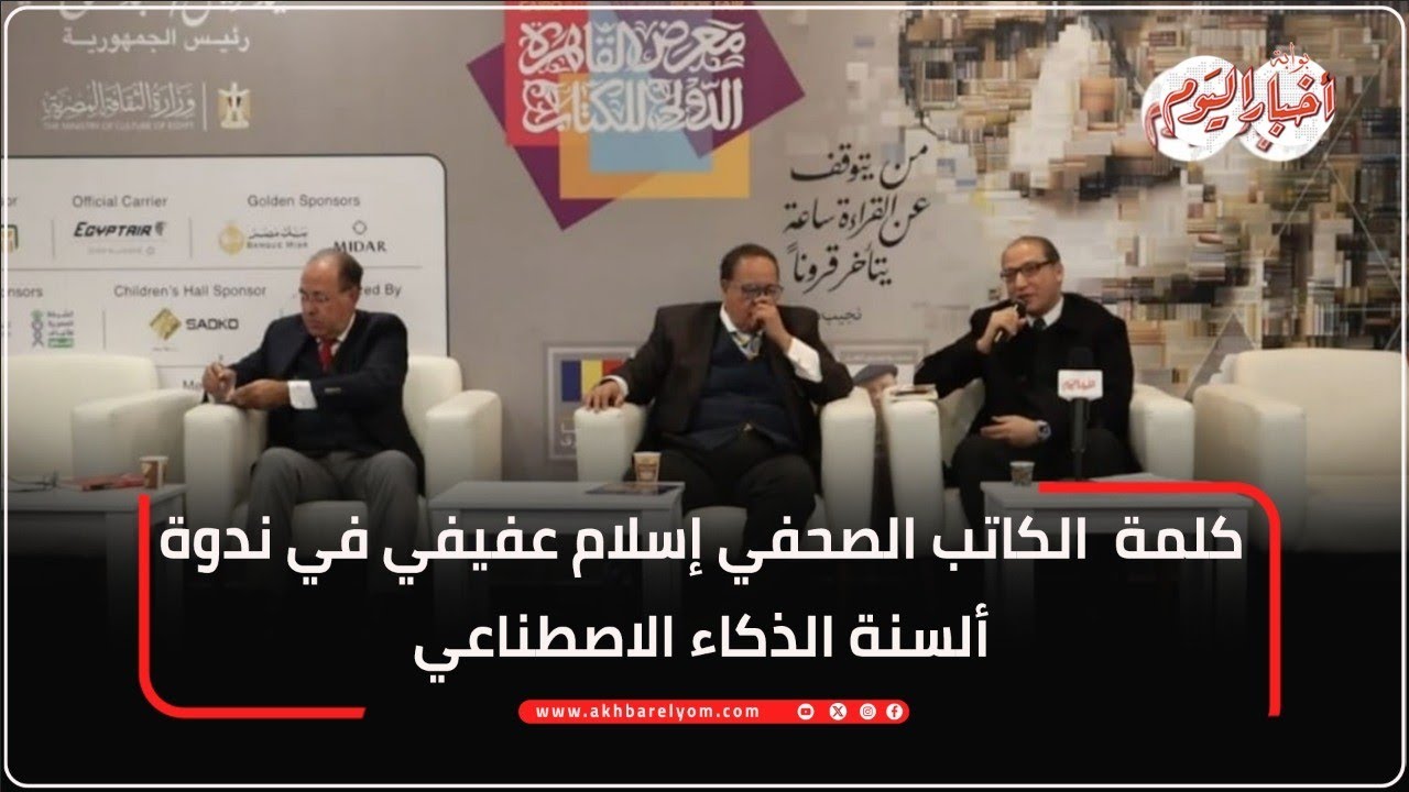  كلمة  الكاتب الصحفي إسلام عفيفي في ندوة ألسنة الذكاء الاصطناعي