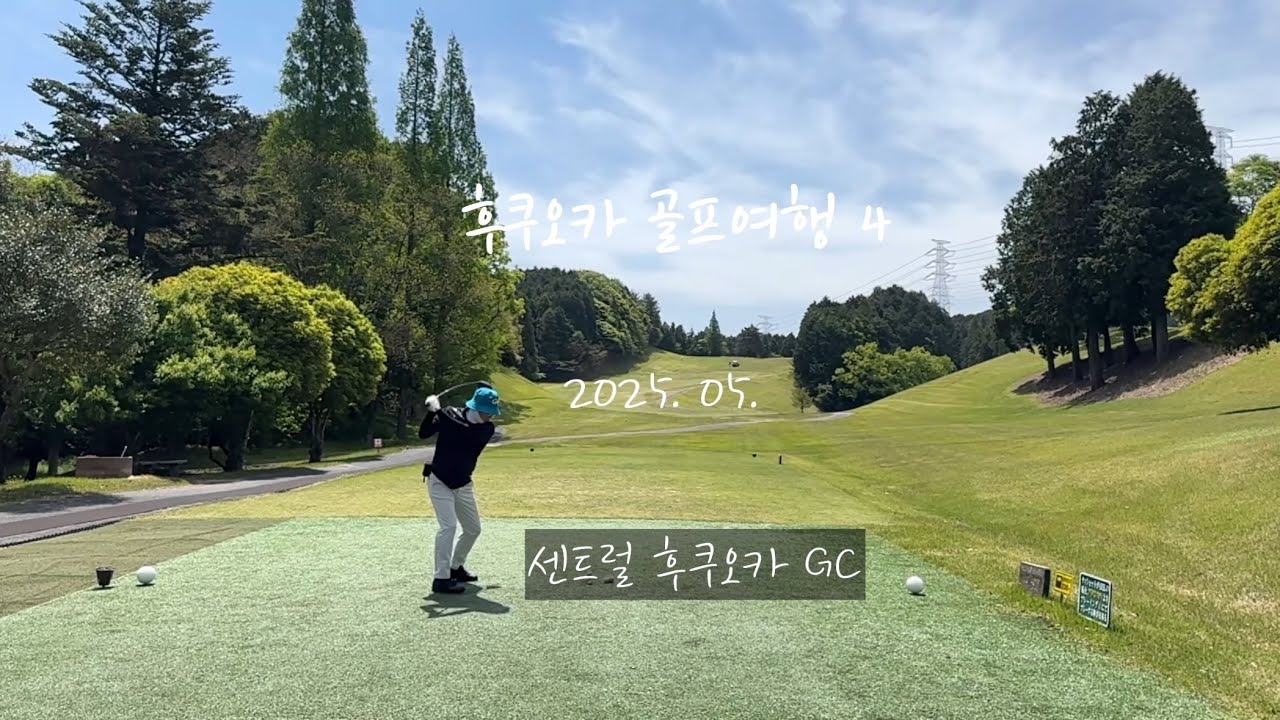 후쿠오카 | 센트럴 후쿠오카 골프클럽