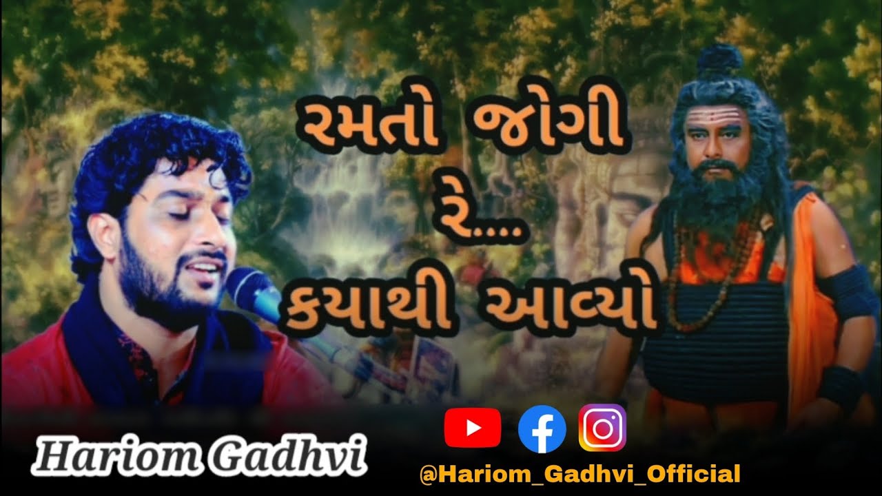 Ramto Jogi Re kyathi Avyo - #hariomgadhvi #bhajan #santvani #gujaratibhajan #mvstudio #jaygirnari