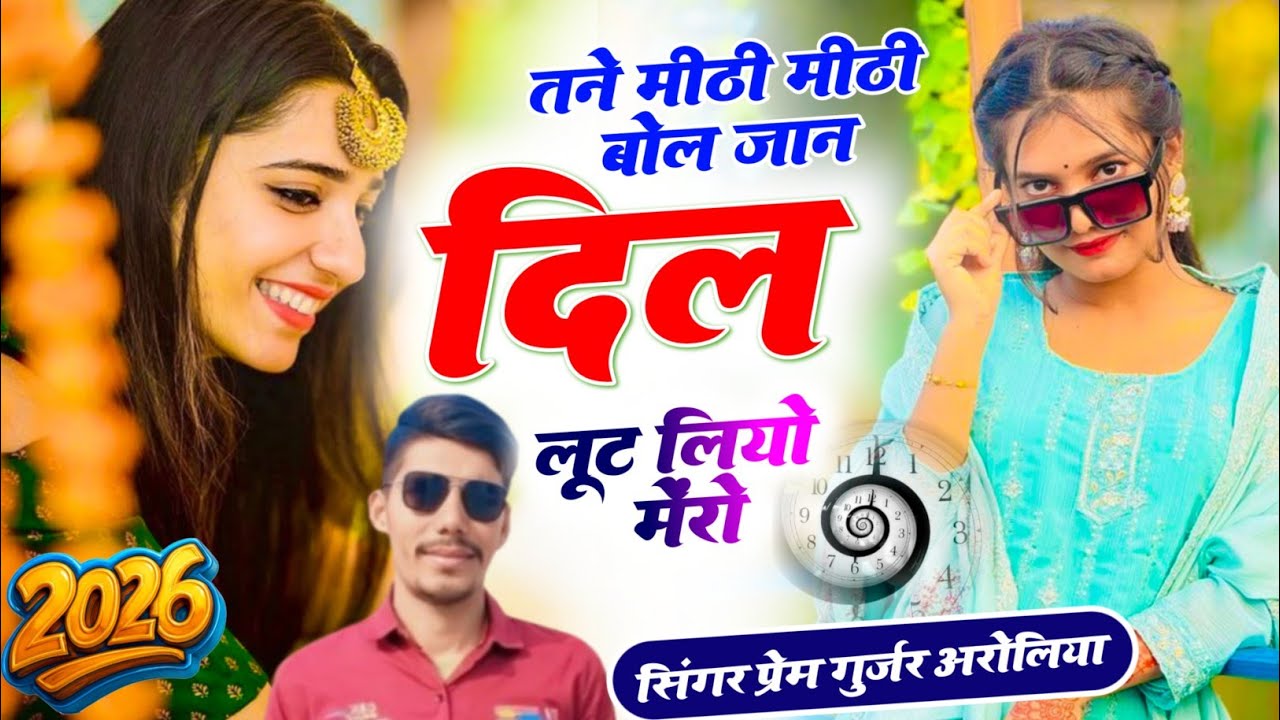#viralsong #2026 // तने मीठी मीठी बोल जान दिल लूट लियो मेंरो/ #newrajasthanisong #shorts #marwadi //