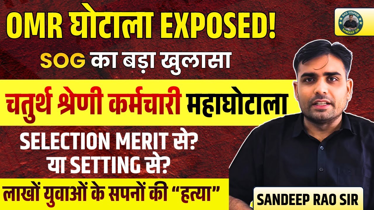 OMR घोटाला EXPOSED! | SOG का बड़ा खुलासा | 4th Grade भर्ती में बड़ा खेल | बड़ी गिरफ्तारियां
