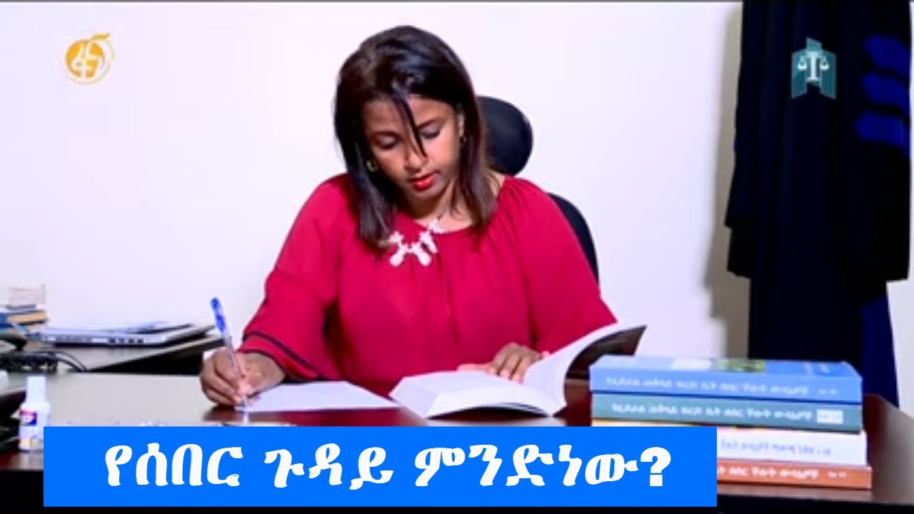 የሰበር ጉዳይ ምንድነው?