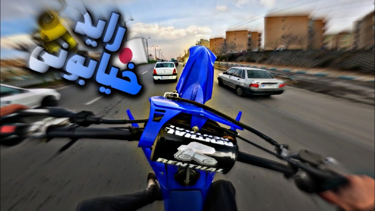 اولین راید با یاماها وایزد بعد از تعمیرات💙🐝🇯🇵