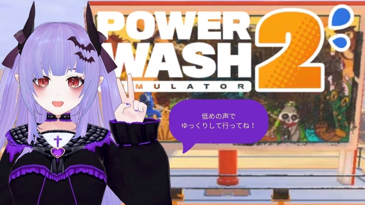 Re:安眠高圧洗浄3日目【パワーウォッシュシミュレーター2/ #powerwashsimulator2  】