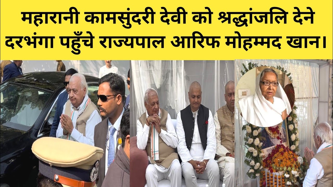 दरभंगा की महारानी कामसुंदरी देवी को श्रद्धांजलि देने बिहार के राज्यपाल दरभंगा कल्याणी निवास पहुँचे।