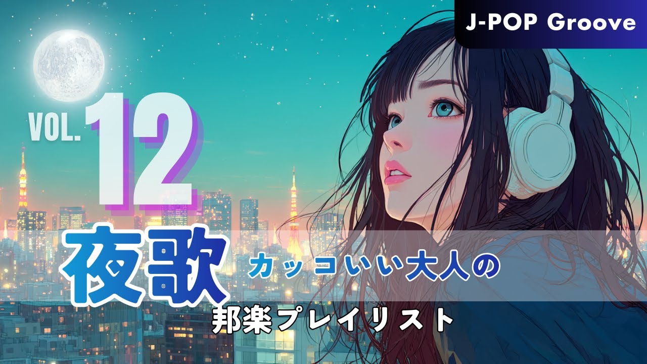 【邦楽プレイリスト】カッコいい大人の夜歌 ｜J-POP × 重低音リミックス ｜退屈な夜が輝きだす、没入感｜心地よい揺れが脳を刺激するBGM｜作業用・ドライブ用・気分転換 #12
