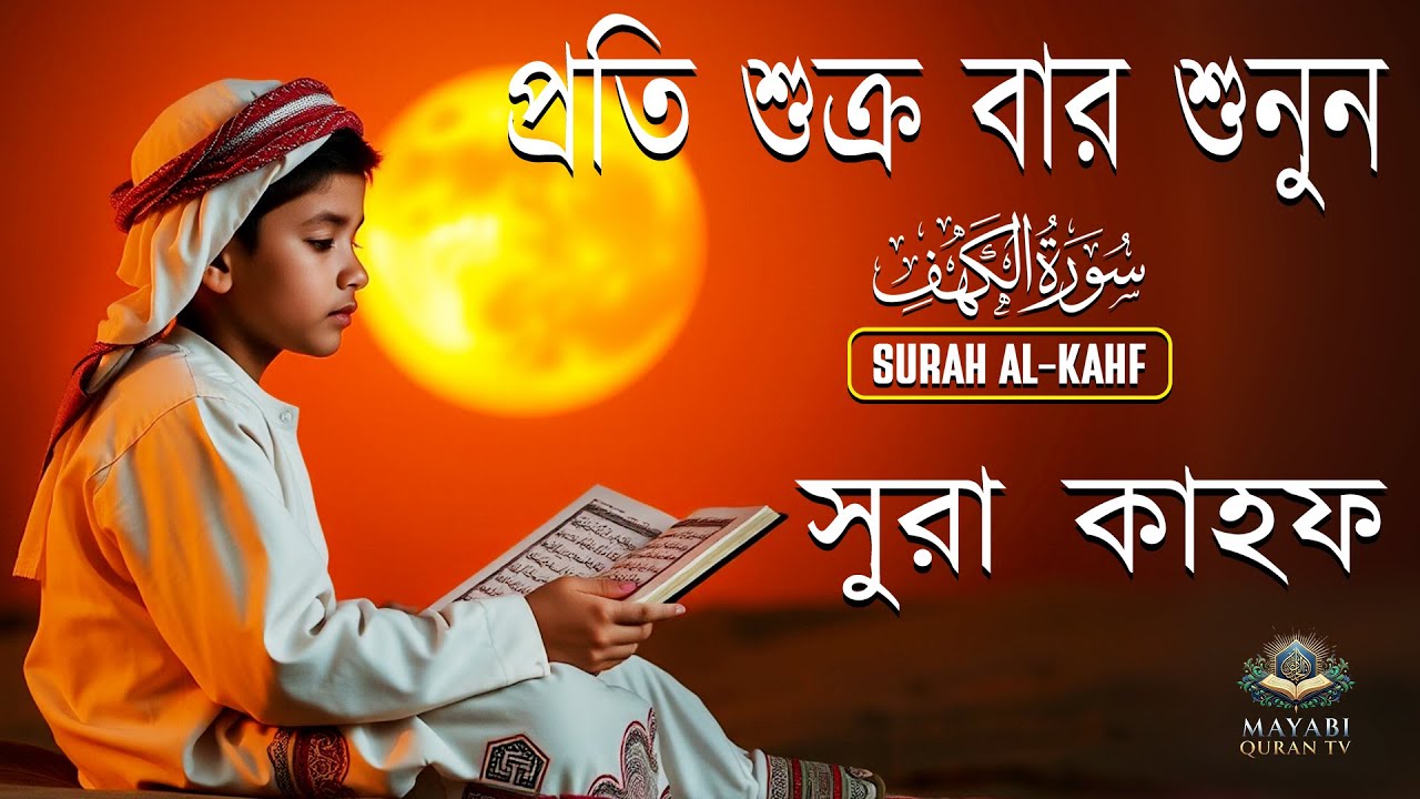 শুক্রবারের বিশেষ আমল | আবেগময় কণ্ঠে সূরা কাহফ । SURAH AL KAHF الكهف Muhammad Al-Najjar