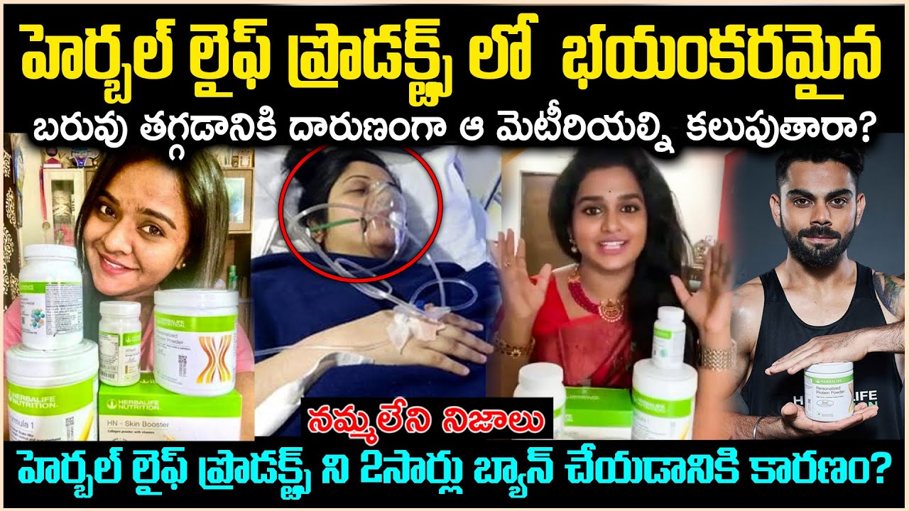 హెర్బల్ లైఫ్ ప్రొడక్ట్స్ లో భయంకరమైన నిజాలు! వీటిలో అలాంటివి కలుపుతారా?Unknown facts | Cr Voice