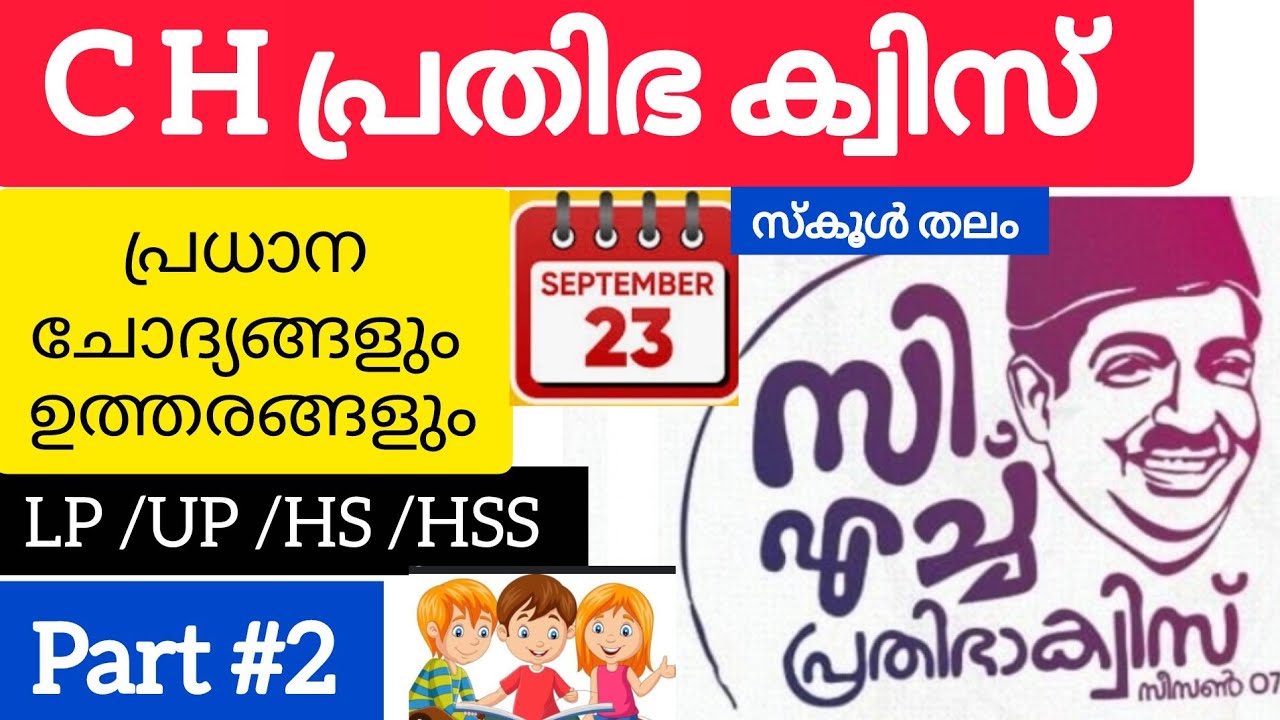 സി എച്ച് പ്രതിഭ ക്വിസ് 2025| പ്രധാന ചോദ്യങ്ങളും  ഉത്തരങ്ങളും|LP /UP /HS/HSS