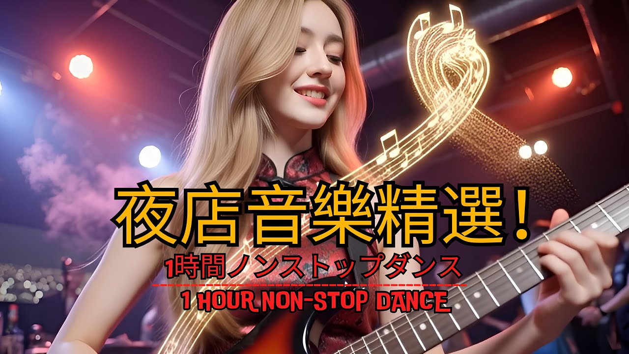 學習也能嗨起來！夜店 勁爆DJ舞曲 作業用BGM🔥 全中文DJ舞曲 Chinese Dj Remix🎶【Workout Songs】