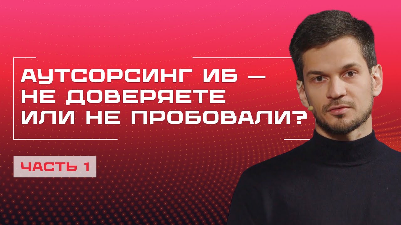SecaaS или in house? Что мешает компаниям перейти на аутсорсинг ИБ