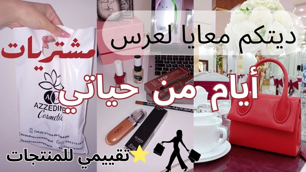 #روتين الصيف🏖 #مشتريات 🛍 #مكياج 💄| #تحضيرات العرس💍❤️ رأيي الصريح في منتجات كوسميتيك #اكسبلور 
