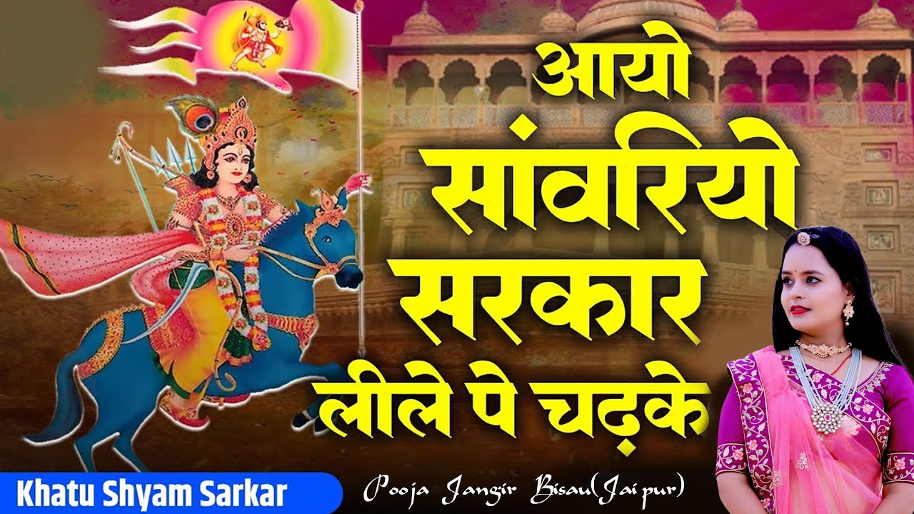 आयो सावलियो सर्कार लीले पे चढ़ के | Aayo Sanwaliyo Sarkar Leele Pe Chadh Ke || Pooja Jangir Bisau(J)