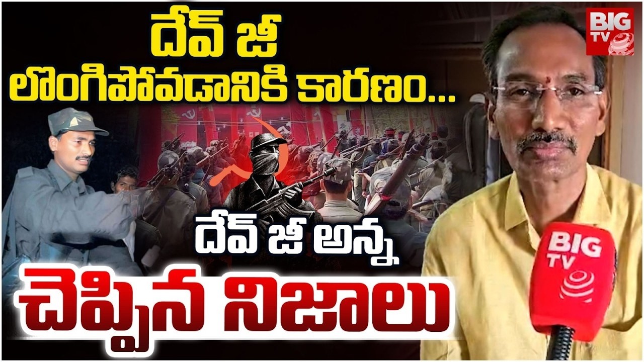 Maoist Devji Brother Reveals Shocking Facts అందుకే దేవీజీ లొంగిపోయాడు | Maoist Leader Devji | BIGTV