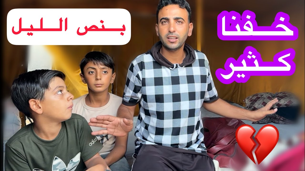 عشنا أصعب ليلة في شمـ.ـال غـ.ـزة 😱خفـ.ـنا كثير 💔