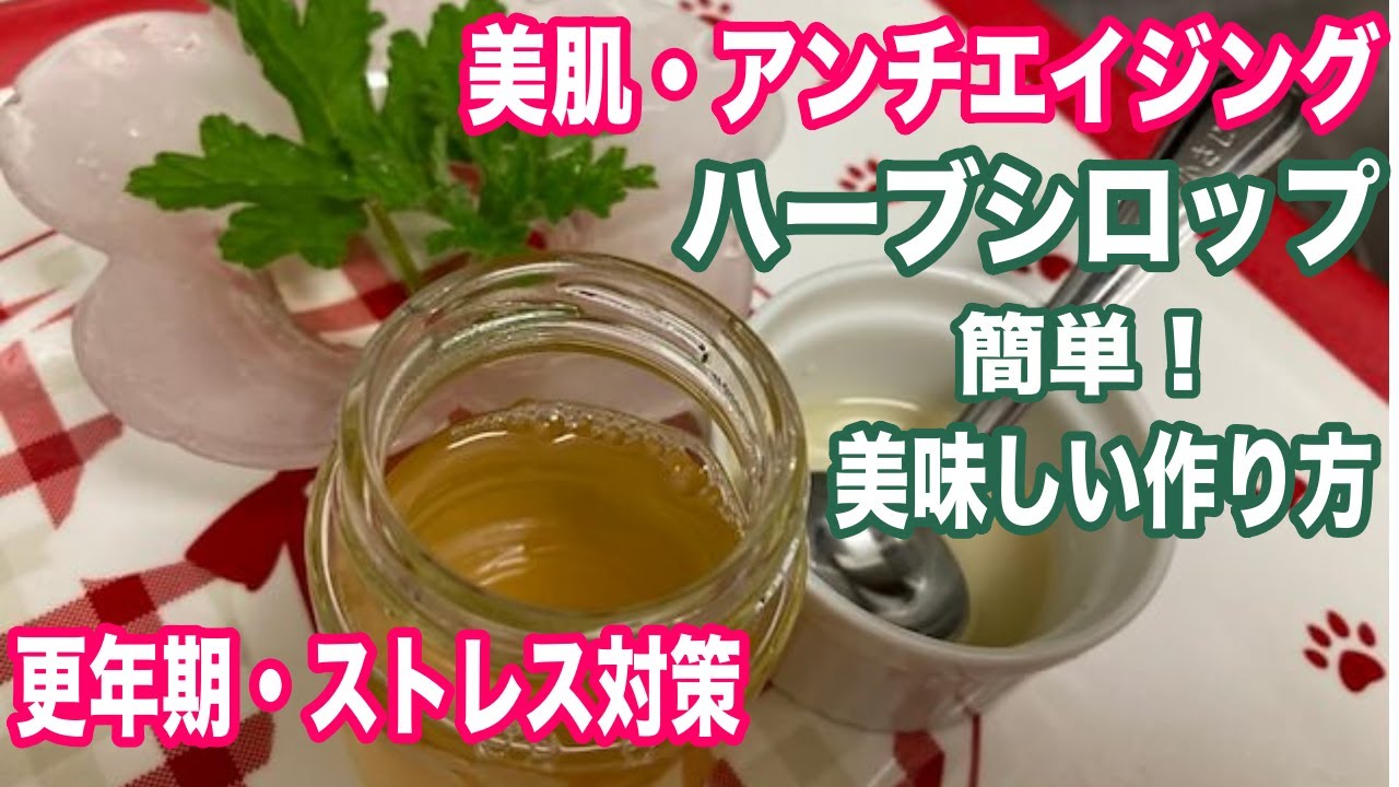 ローズゼラニウムシロップ （ハーブシロップ）の簡単で美味しいレシピ！ホルモンバランスを整え更年期対策、美肌、アンチエイジング、ストレス対策、抗うつ：rose geranium syrup