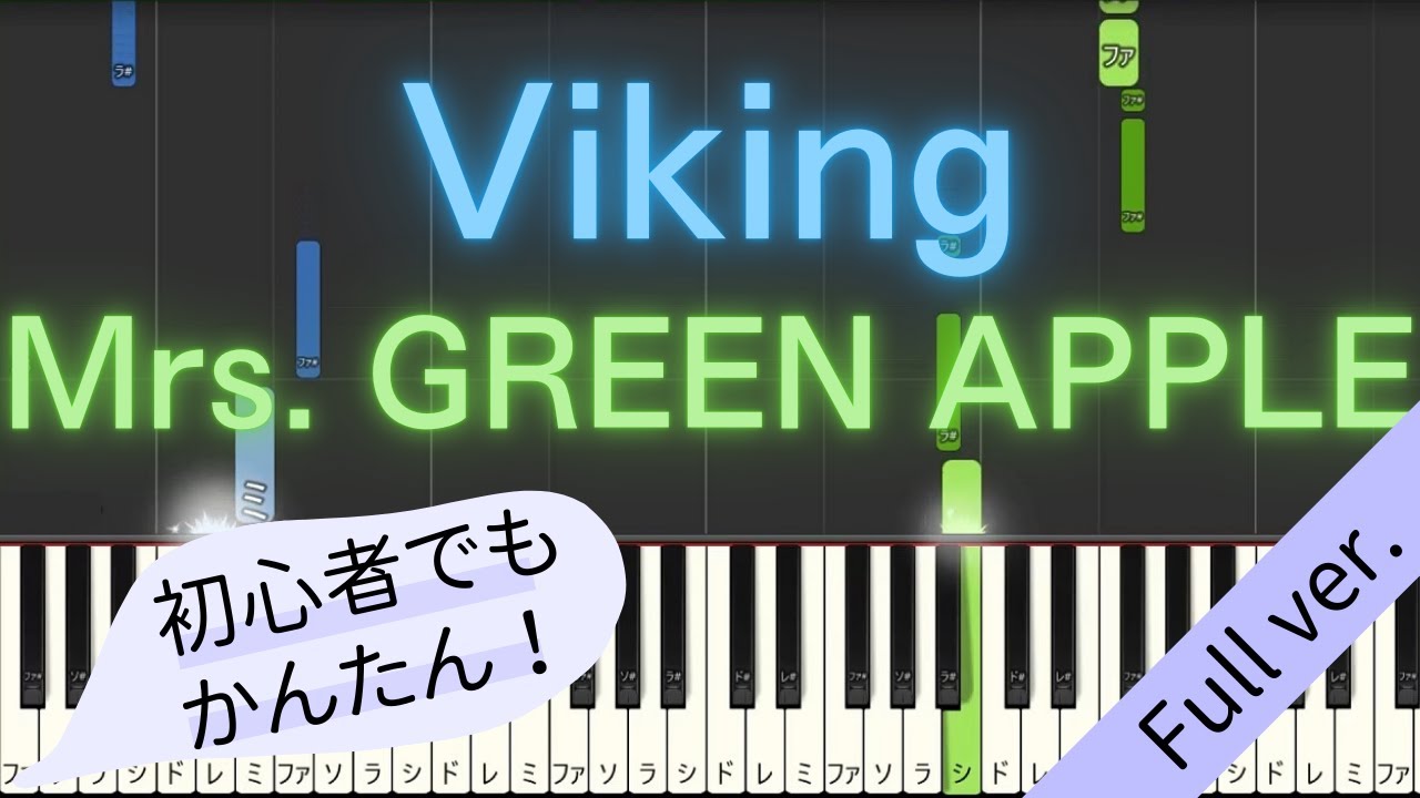 【Full ver.】 【簡単 ピアノ】 Viking / Mrs. GREEN APPLE 【Piano Tutorial Easy】