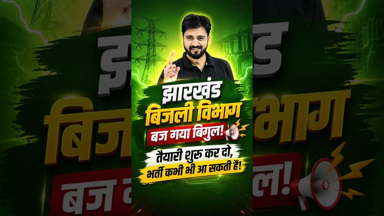 Jharkhand Bijli Vibhag Bharti 2026 ⚡ तैयारी शुरू #GovtJobs #Jharkhand #Shorts