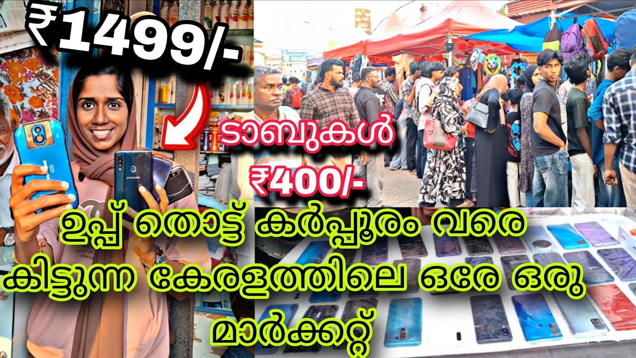 ഇത്ര വിലക്കുറവിൽ സാധനങ്ങൾ വാരികൂട്ടി വിൽക്കുന്ന ഇങ്ങനെ ഒരു മാർക്കറ്റ് കേരളത്തിൽ തന്നെ ഉണ്ടാവില്ല 😱💥🔥