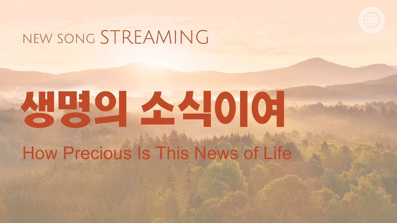 [스트리밍] 생명의 소식이여 | 하나님의교회 세계복음선교협회