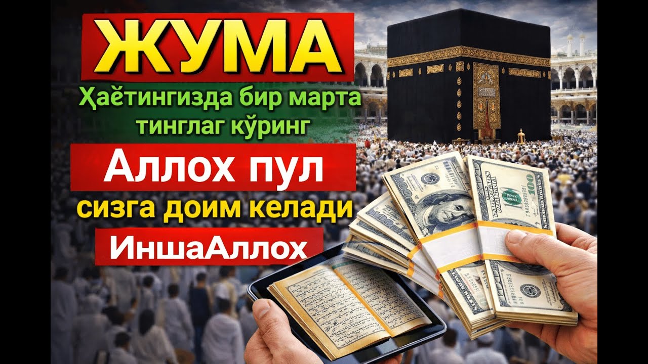 ЖУМА КУНИ ЭНГ КУЧЛИ ДУО 🤲 Бахт ва ризқ очилади ИншаАллох