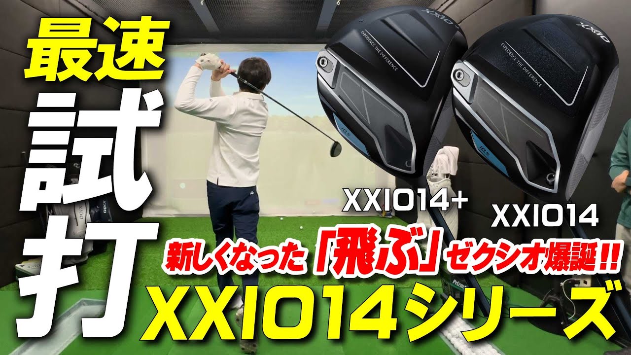 ついに登場！飛びの新時代『XXIO14』！“らしさと、あたらしさ。”を両立した究極の進化を目撃せよ！