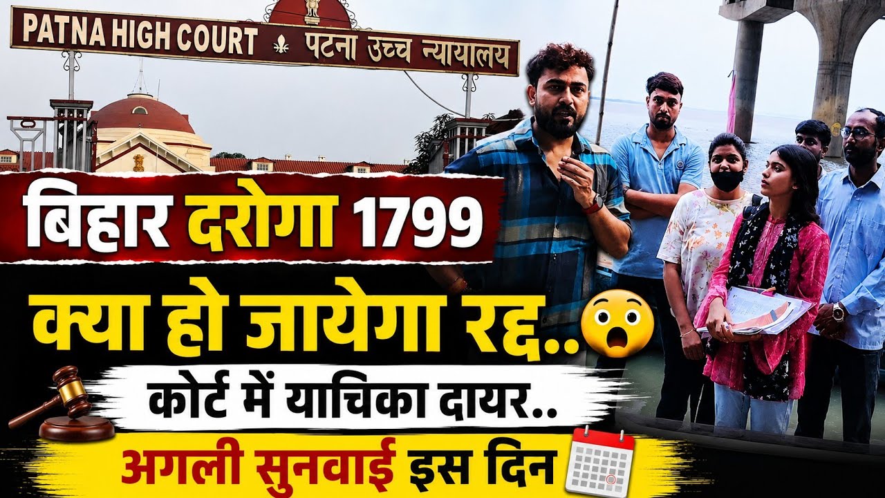 दरोगा 1799 Exam क्या हो जाएगा रद्द..कोर्ट में याचिका दायर और पहली सुनवाई भी पूरी.. क्या है मामला 