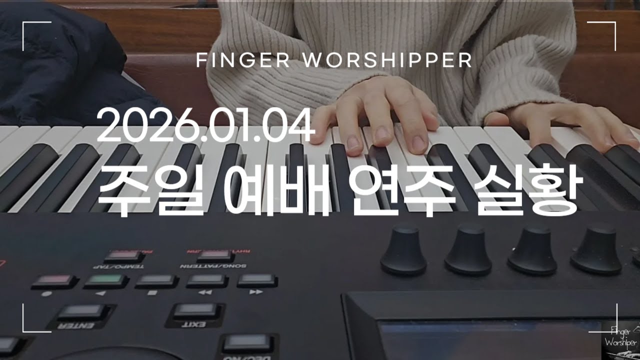 [주일예배실황] 2026.01.04 주일낮예배/Piano/지금우리가/주만 바라볼찌라/Lord's Day worship