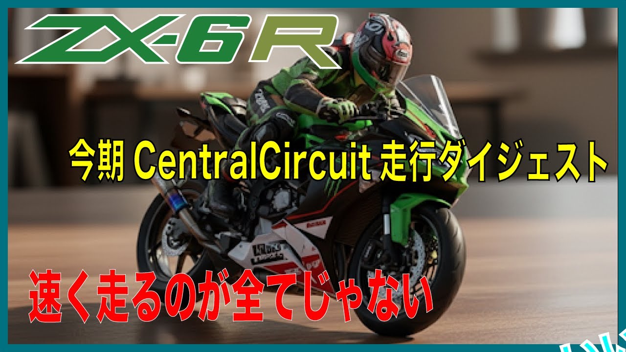 2025年　セントラルサーキット動画　総集編