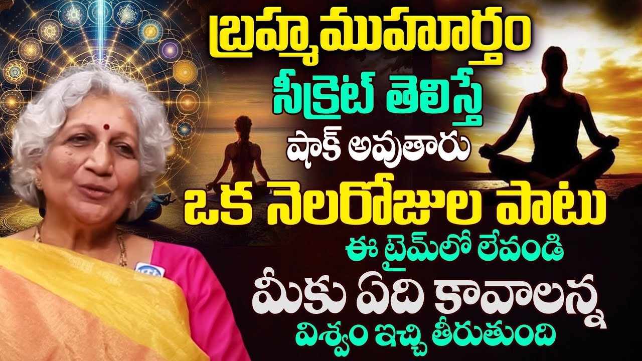 Niramalama ఈ సమయంలో నిద్ర లేస్తే మీ జీవితమే మారిపోతుంది ｜ Powerful Brahma Muhurta ｜iD Dharma Margam