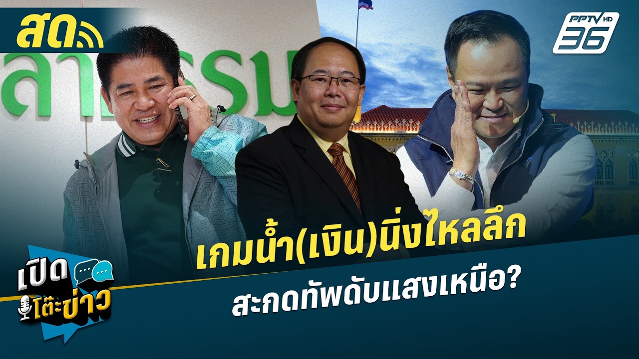 เปิดโต๊ะข่าวสุดสัปดาห์ |เกมน้ำ(เงิน)นิ่งไหลลึก สะกดทัพดับแสงเหนือ? | 28 ก.พ.69