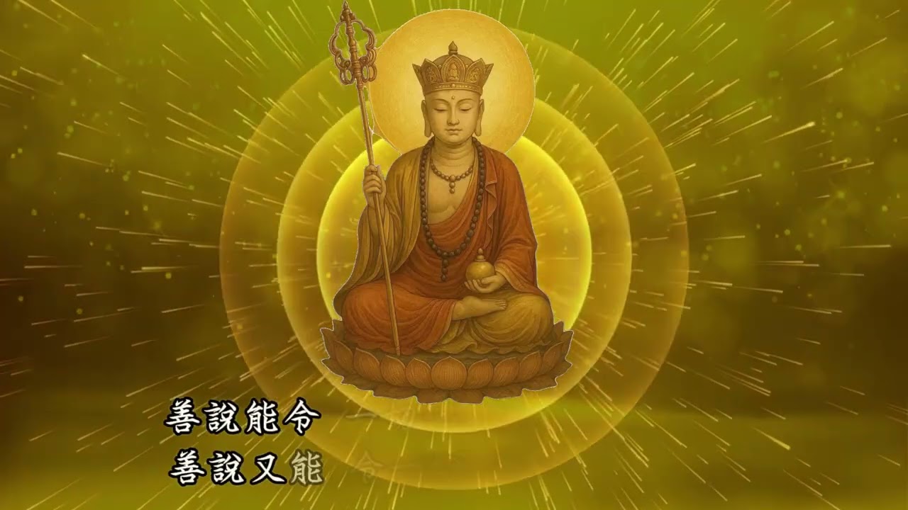 具足水火吉祥光明大記明咒地藏十輪咒  本因法師與新竹壹同寺僧眾