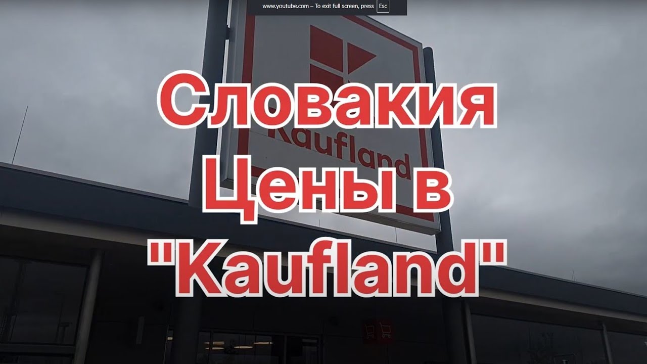Цены в Словакии. Магазин Kaufland