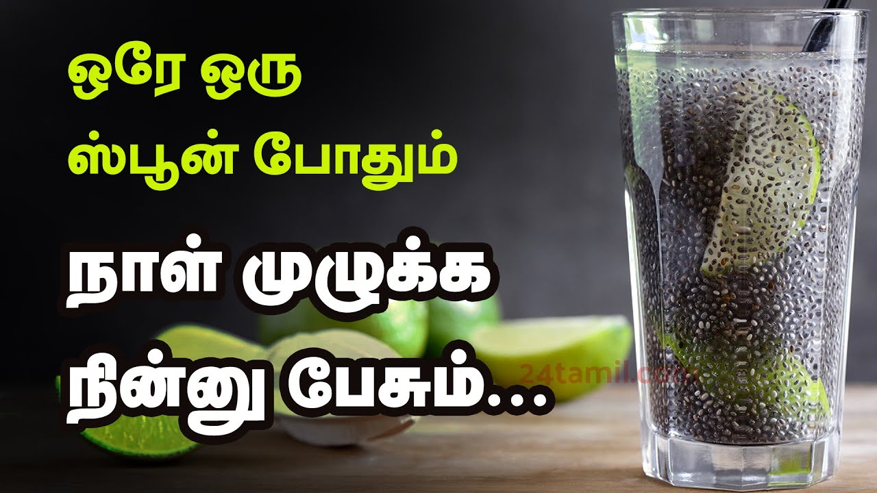 ஒரே ஒரு ஸ்பூன் போதும்... நாள் முழுக்க நின்னு பேசும்... Chia Seeds Health Benefits | 24 Tamil