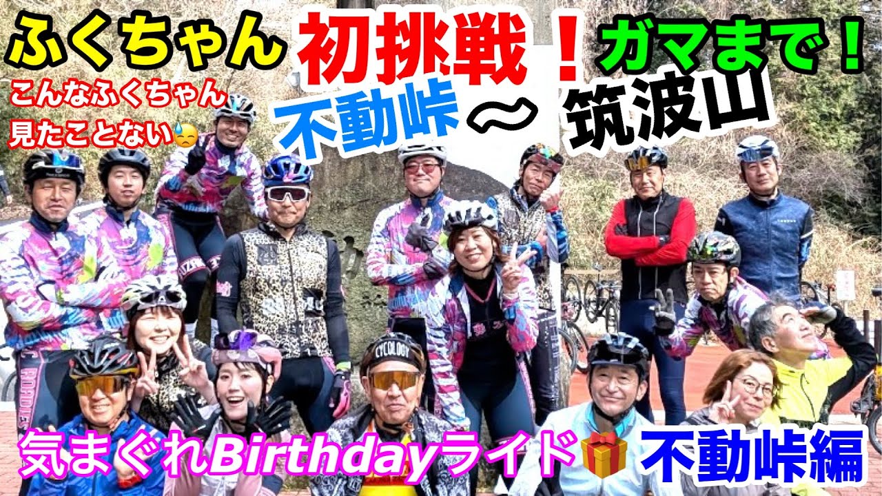 #221・気まぐれBirthdayライド・不動峠編