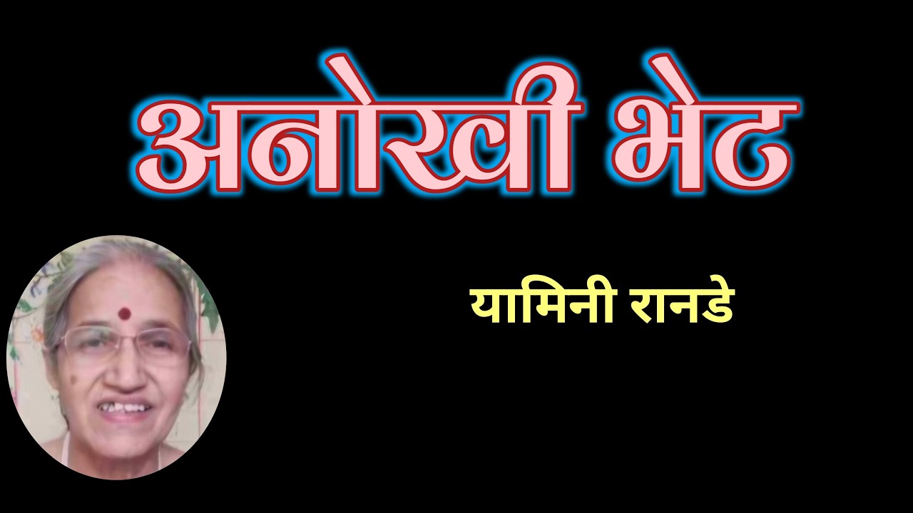 अनोखी भेट | यामिनी रानडे कथा| Yamini Ranade katha| deepak rege kathakathan |