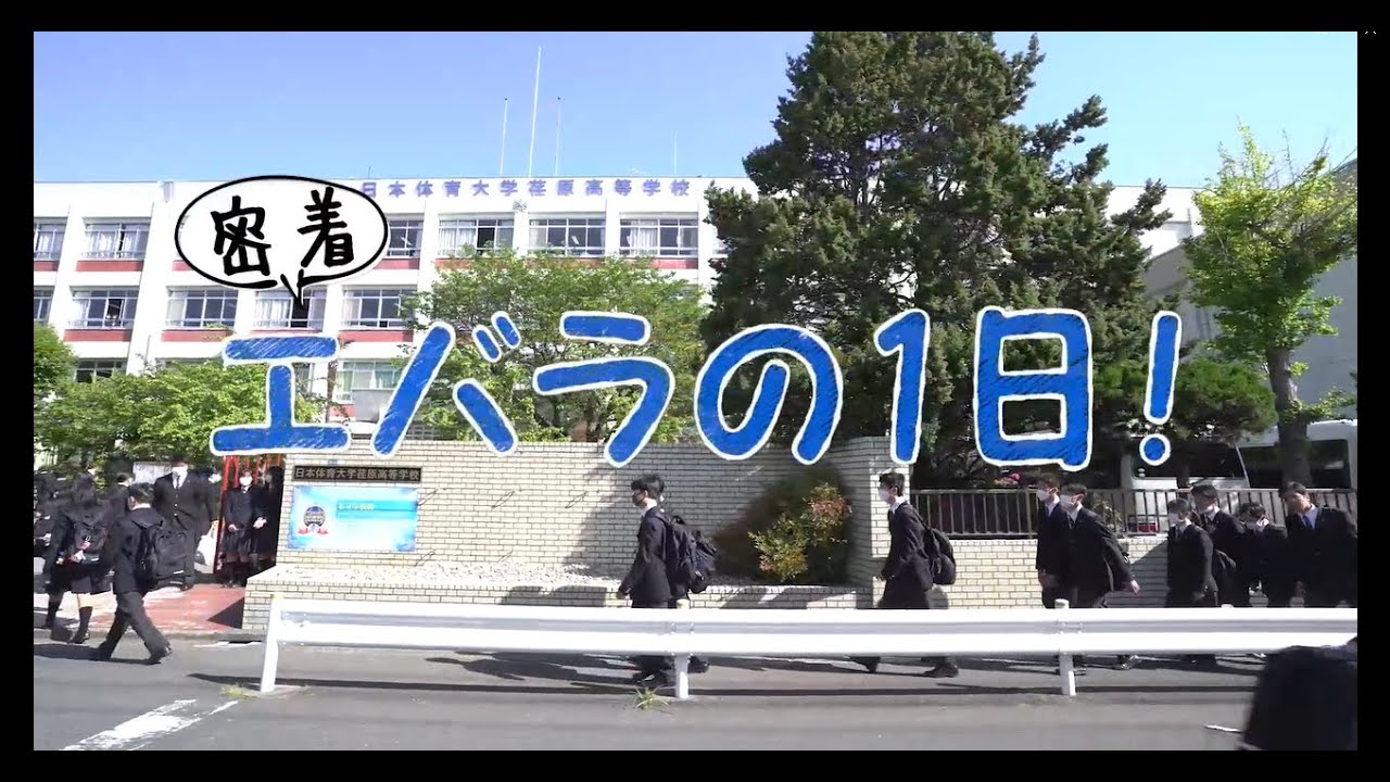 日本体育大学荏原高等学校 2024 学校紹介動画