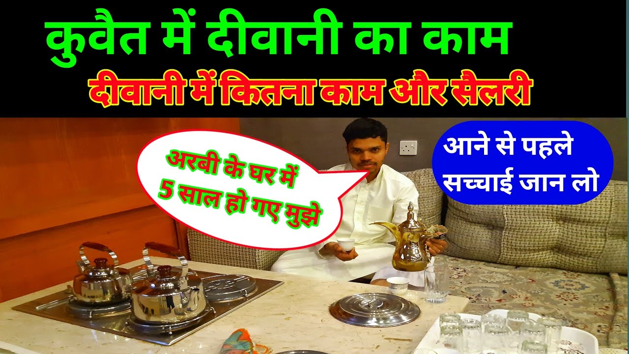 कुवैत में दीवानिया का काम | Kuwait Mein chai coffee banane ka kam | @Yunus Vlog