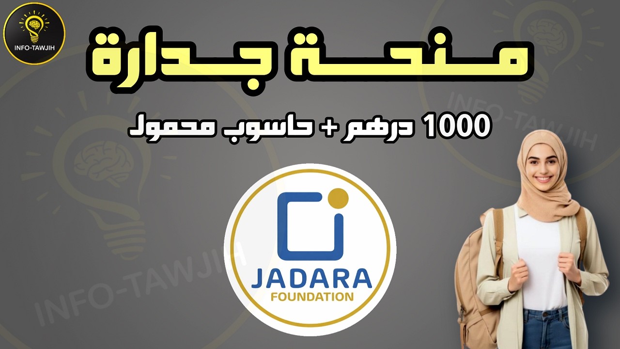 منحة جدارة 2026  | طريقة التسجيل الصحيحة + الشروط الكاملة JADARA