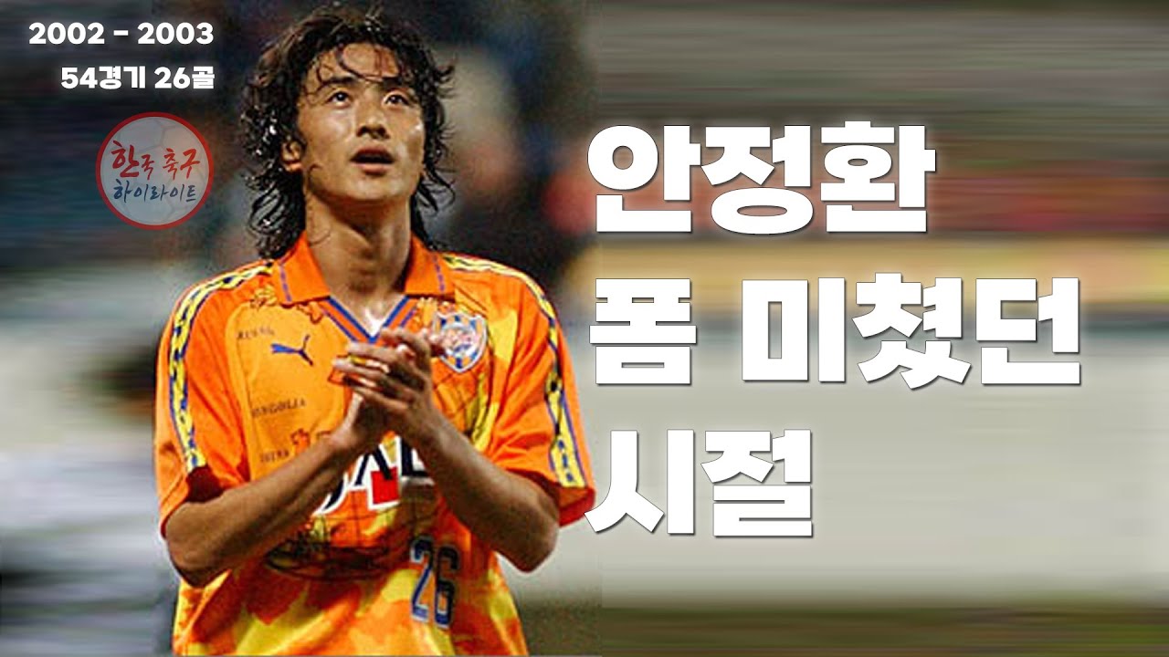 [안정환] 시미즈 S펄스 골모음 (