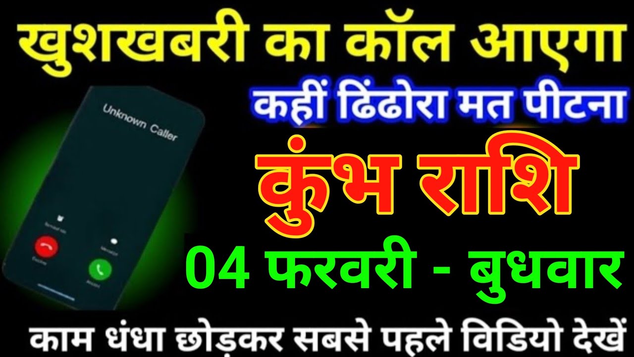 कुंभ राशि 03 फरवरी 2026 खुशखबरी का कॉल आएगा कहीं ढिंढोरा मत पीटना बड़ी खुलासा/Kumbh Rashi